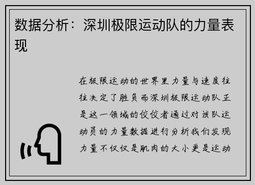 数据分析：深圳极限运动队的力量表现