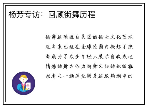 杨芳专访：回顾街舞历程