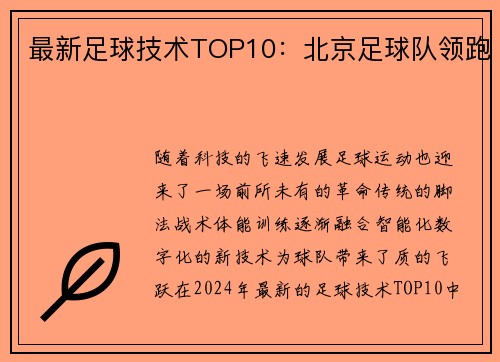 最新足球技术TOP10：北京足球队领跑