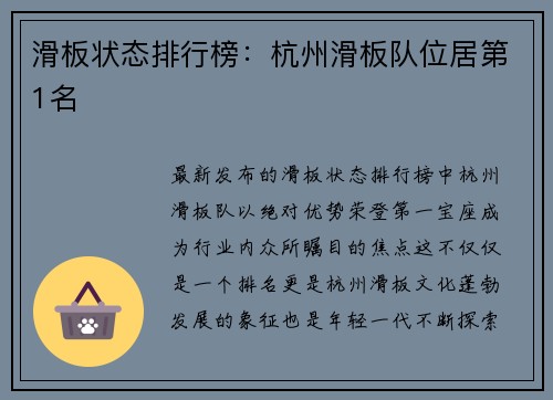 滑板状态排行榜：杭州滑板队位居第1名