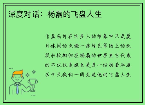 深度对话：杨磊的飞盘人生