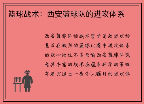 篮球战术：西安篮球队的进攻体系