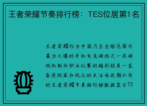 王者荣耀节奏排行榜：TES位居第1名