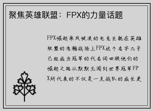 聚焦英雄联盟：FPX的力量话题