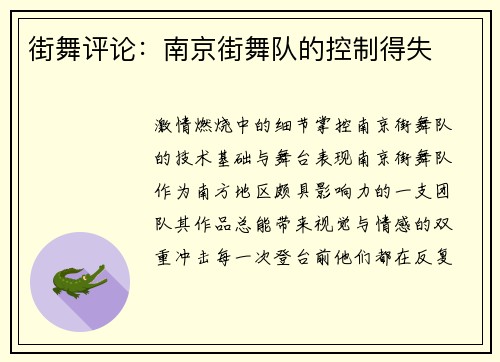 街舞评论：南京街舞队的控制得失