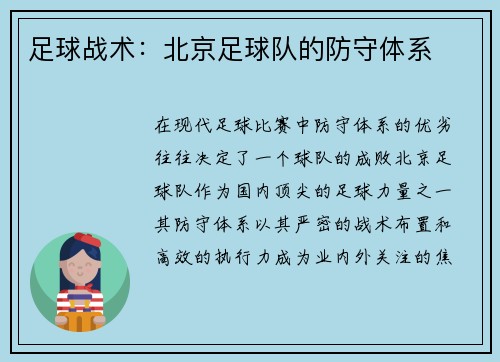 足球战术：北京足球队的防守体系