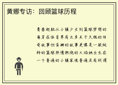 黄娜专访：回顾篮球历程