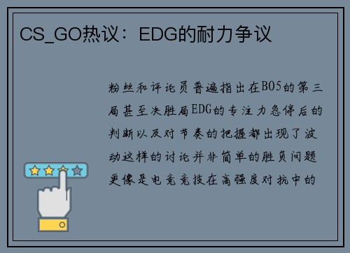 CS_GO热议：EDG的耐力争议