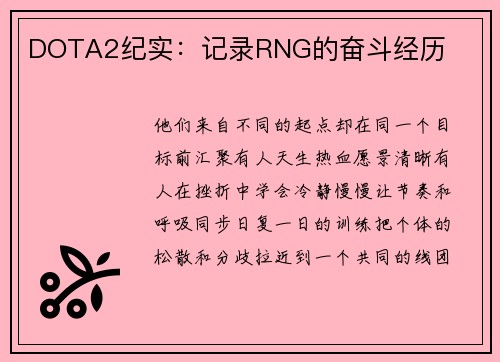 DOTA2纪实：记录RNG的奋斗经历
