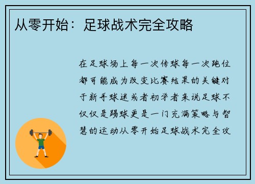 从零开始：足球战术完全攻略