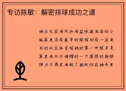 专访陈敏：解密排球成功之道