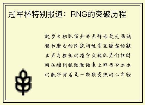 冠军杯特别报道：RNG的突破历程