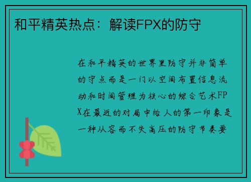 和平精英热点：解读FPX的防守