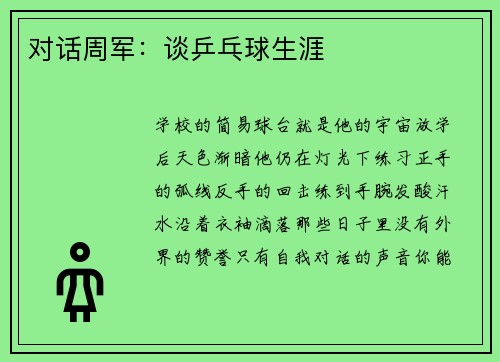 对话周军：谈乒乓球生涯