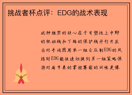 挑战者杯点评：EDG的战术表现
