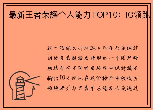 最新王者荣耀个人能力TOP10：IG领跑