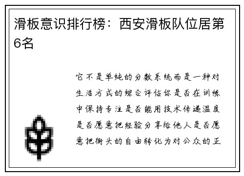 滑板意识排行榜：西安滑板队位居第6名