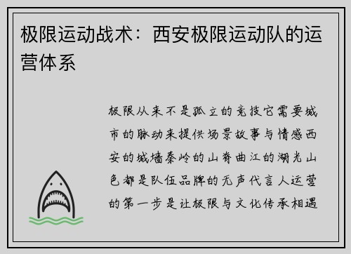 极限运动战术：西安极限运动队的运营体系