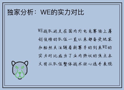 独家分析：WE的实力对比