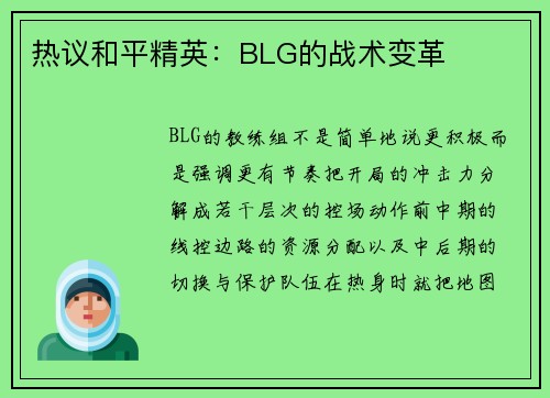 热议和平精英：BLG的战术变革