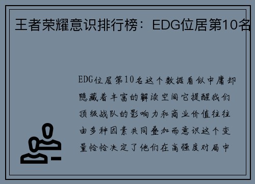 王者荣耀意识排行榜：EDG位居第10名