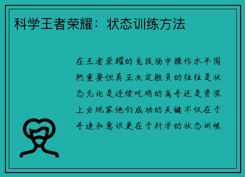 科学王者荣耀：状态训练方法