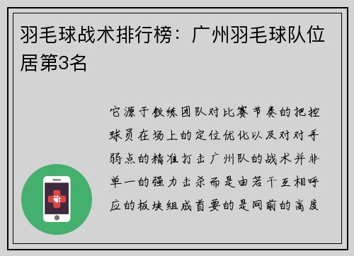 羽毛球战术排行榜：广州羽毛球队位居第3名