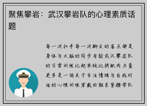 聚焦攀岩：武汉攀岩队的心理素质话题