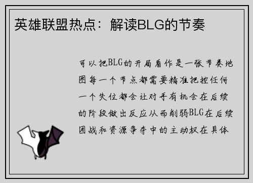 英雄联盟热点：解读BLG的节奏
