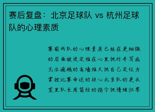 赛后复盘：北京足球队 vs 杭州足球队的心理素质
