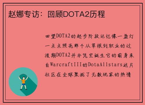 赵娜专访：回顾DOTA2历程