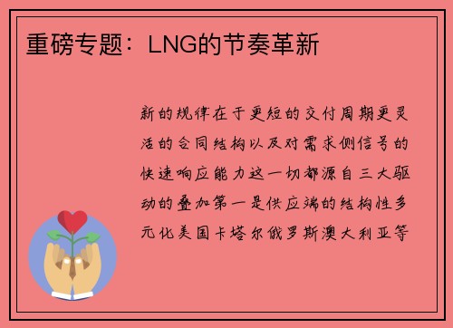 重磅专题：LNG的节奏革新