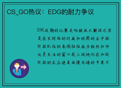CS_GO热议：EDG的耐力争议