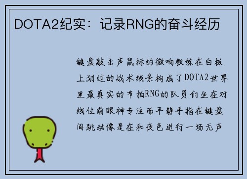 DOTA2纪实：记录RNG的奋斗经历