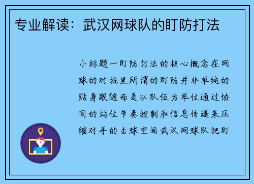 专业解读：武汉网球队的盯防打法