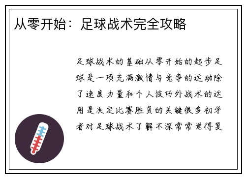 从零开始：足球战术完全攻略