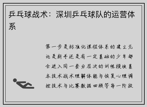 乒乓球战术：深圳乒乓球队的运营体系