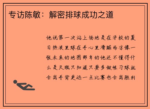 专访陈敏：解密排球成功之道
