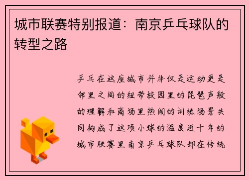 城市联赛特别报道：南京乒乓球队的转型之路