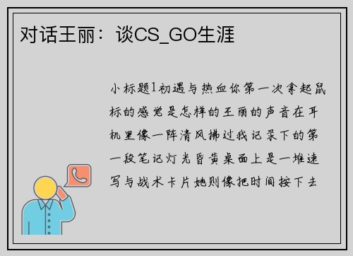对话王丽：谈CS_GO生涯