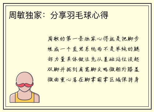 周敏独家：分享羽毛球心得