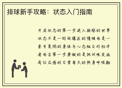 排球新手攻略：状态入门指南