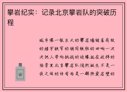 攀岩纪实：记录北京攀岩队的突破历程