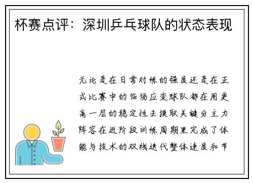 杯赛点评：深圳乒乓球队的状态表现
