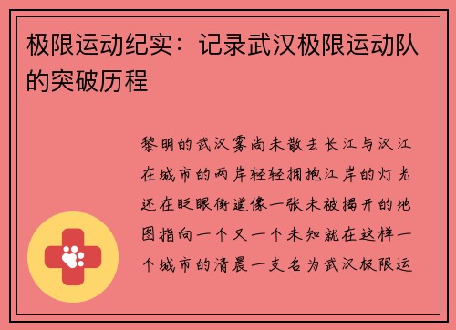 极限运动纪实：记录武汉极限运动队的突破历程