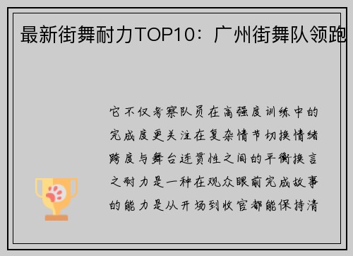 最新街舞耐力TOP10：广州街舞队领跑