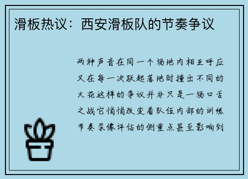 滑板热议：西安滑板队的节奏争议