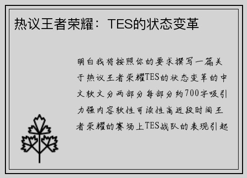 热议王者荣耀：TES的状态变革