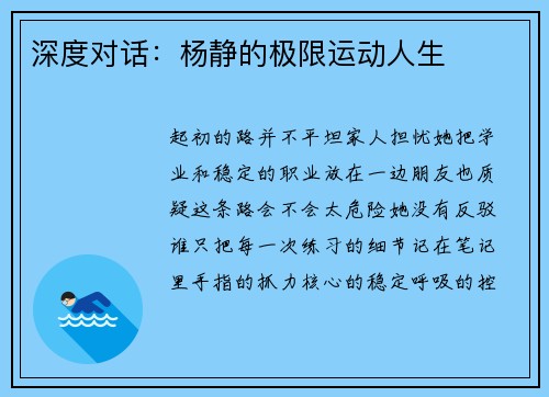 深度对话：杨静的极限运动人生