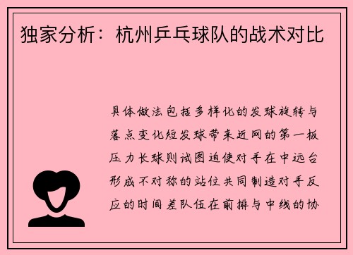 独家分析：杭州乒乓球队的战术对比